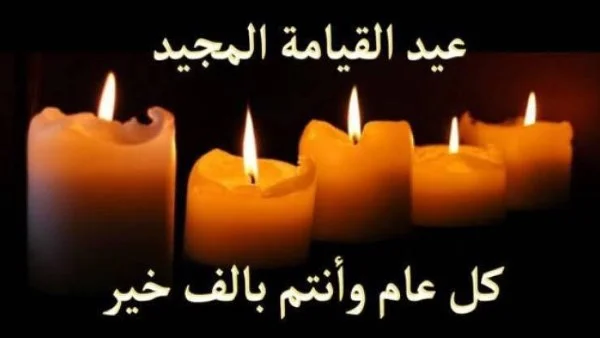 إجازة عيد القيامة 2026: تفاصيل هامة للموظفين والطلاب