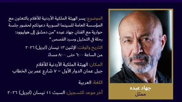 حوارية مع جهاد عبده: من دمشق إلى هوليوود