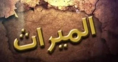 مكافأة نهاية الخدمة: ميراث أم لا؟