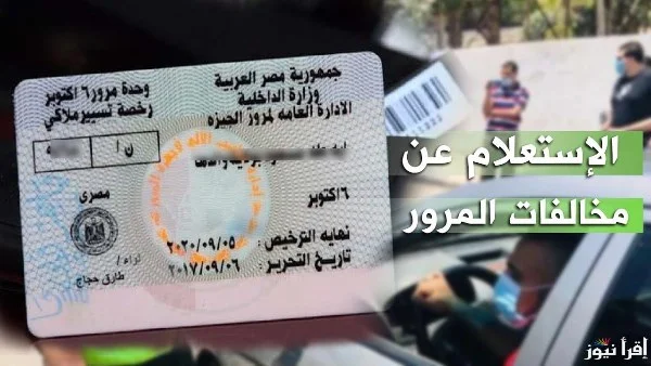 الاستعلام عن مخالفات المرور 2026 والدفع الإلكتروني