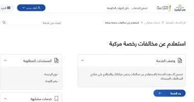 استعلام عن مخالفات سيارتك بشكل إلكتروني