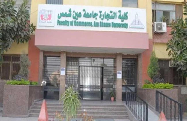 إنجاز جديد لكلية التجارة بجامعة عين شمس