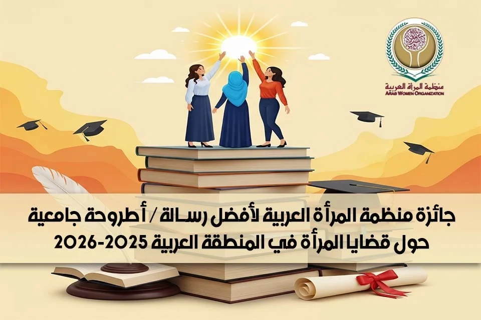 نتائج جائزة أفضل أطروحة عن قضايا المرأة 2025-2026