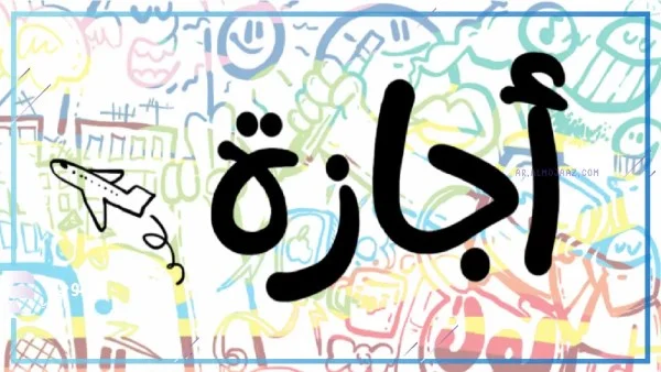 خريطة الإجازات الرسمية المتبقية في 2026