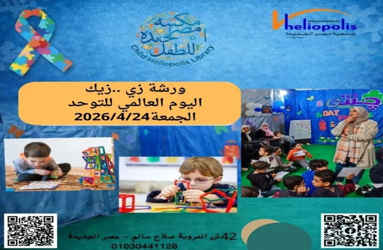 ورشة "زى..زيك" بمناسبة اليوم العالمي للتوحد
