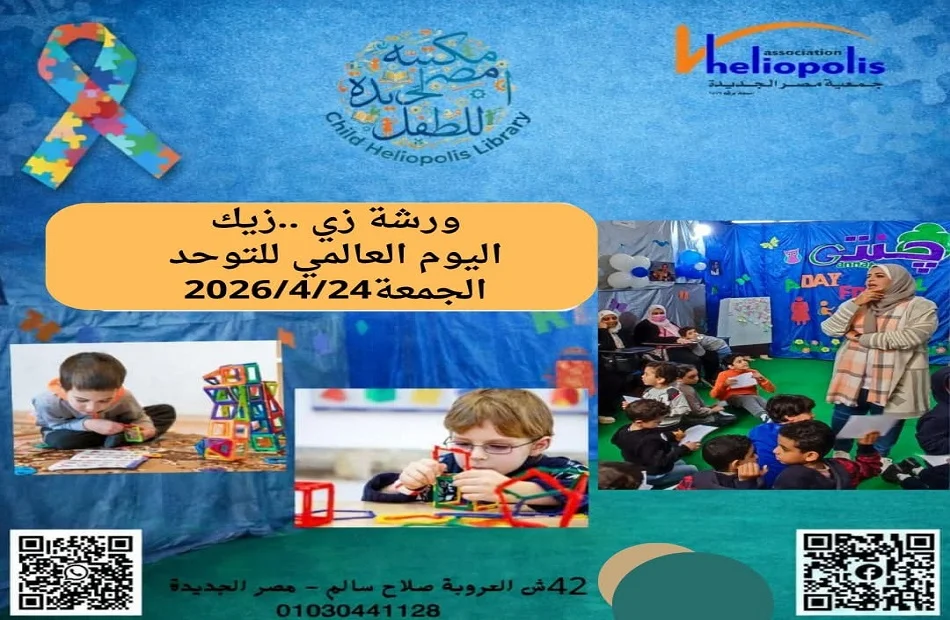 ورشة "زى..زيك" بمناسبة اليوم العالمي للتوحد