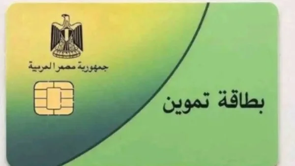 ضوابط جديدة لإضافة غير المقيدين ببطاقات التموين