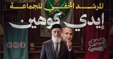 إيدي كوهين والـإخوان: علاقة مريبة في الخطاب الإعلامي