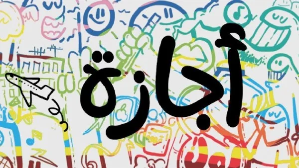 إجازة عيد العمال 2026: تفاصيل وتاريخ مهم