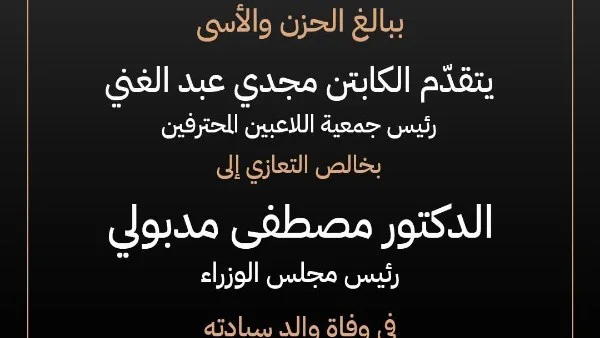 مجدي عبد الغني ينعى والد رئيس الوزراء مصطفى مدبولي