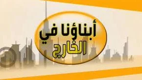 غلق رابط استمارة امتحانات أبناءنا في الخارج 2026