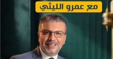 برنامج «إنسان تانى» يعود من جديد لعمرو الليثى