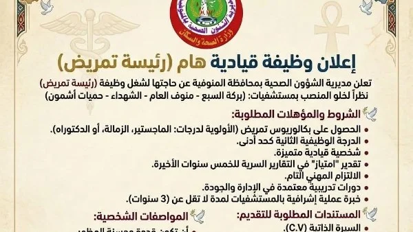 فرص عمل في صحة المنوفية لوظيفة رئيسة تمريض