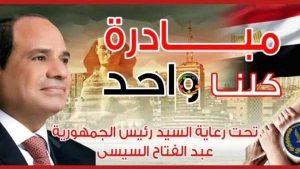 مد مبادرة "كلنا واحد" حتى عيد الأضحى لتوفير السلع بأسعار مخفضة