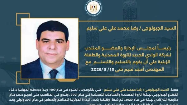 تكليفات جديدة في قطاع البترول والثروة المعدنية