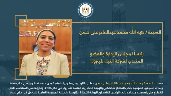 تكليفات جديدة في قطاع البترول والتعدين المصري