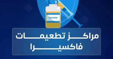 فاكسيرا تؤكد أهمية استكمال جدول التطعيمات