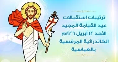 استقبال تهاني عيد القيامة بالكاتدرائية المرقسية