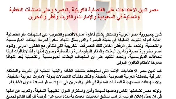 مصر تدين الاعتداءات على القنصلية الكويتية في البصرة