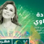 ميادة الحناوي تحيي حفلاً غنائياً بمهرجان موازين