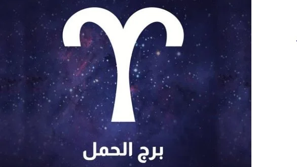 حظك اليوم برج الحمل 2 مايو 2026
