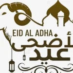 رؤية هلال ذي الحجة وإعلان عيد الأضحى 2026
