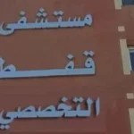 جراحة عاجلة تنقذ يد مريضة في مستشفى قفط التخصصي