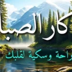 أذكار الصباح: بداية مثالية ليومك