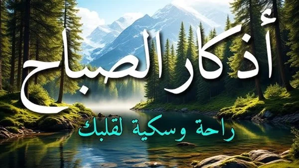 أذكار الصباح: بداية مثالية ليومك