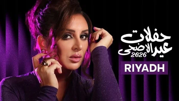 أسعار تذاكر حفل أنغام في الرياض عيد الأضحى