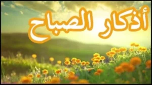أهمية أذكار الصباح في حياة المسلم