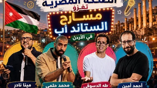 الضحكة المصرية تسيطر على مسارح الستاند أب في الأردن