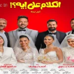 فيلم “الكلام على إيه” يتصدر شباك التذاكر بإيرادات مرتفعة