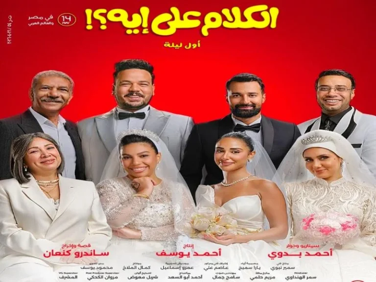 فيلم "الكلام على إيه" يتصدر شباك التذاكر بإيرادات مرتفعة