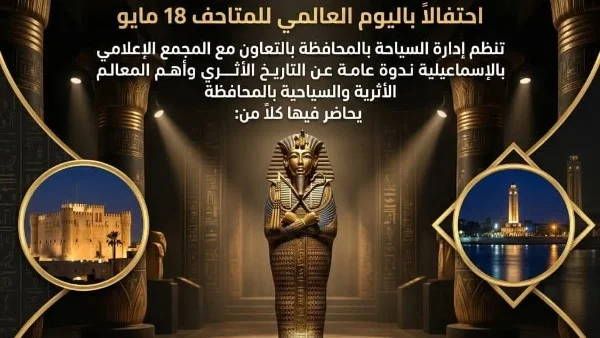 ندوة عن التاريخ الأثري بالإسماعيلية بمناسبة اليوم العالمي للمتاحف
