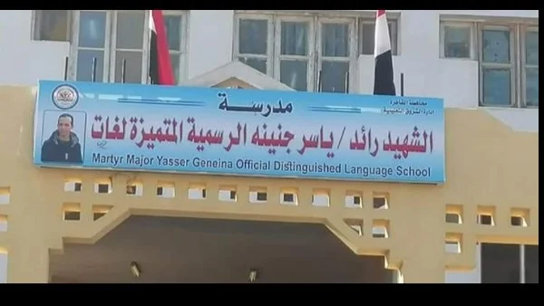 تحويل مدرسة ياسر جنينة إلى يابانية يثير غضب الأهالي