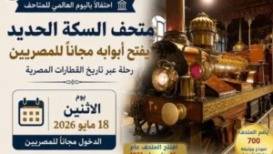 السكة الحديد تفتح متحفها مجانا احتفالا باليوم العالمي للمتاحف