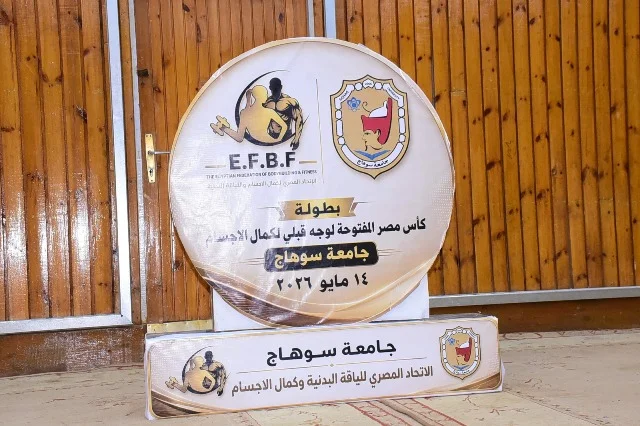 جامعة سوهاج تستضيف بطولة كأس صعيد مصر لكمال الأجسام