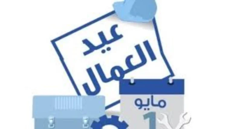 عيد العمال: تقدير لإسهامات العاملين