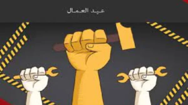 عيد العمال: تقدير لدور العامل في بناء الاقتصاد الوطني