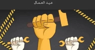 إنجازات مصر في عيد العمال لتعزيز حقوق العمل