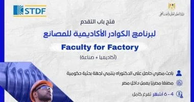 برنامج الكوادر الأكاديمية للمصانع يفتح أبوابه للتقديم