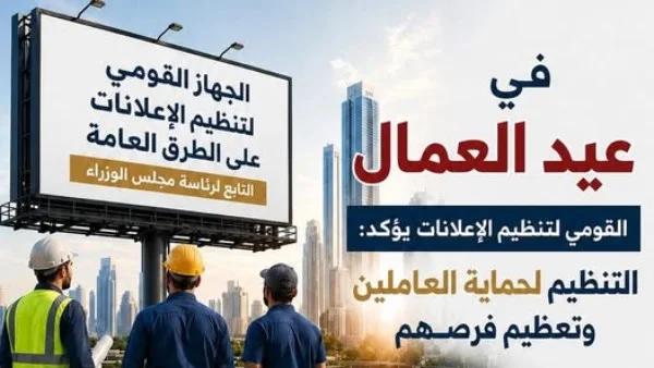 تعزيز تنظيم الإعلانات لحماية العاملين بمناسبة عيد العمال
