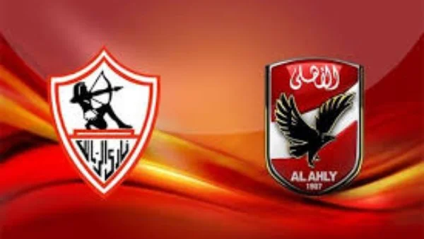 الزمالك يواجه الأهلي في ديربي القاهرة
