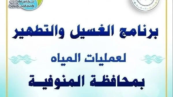 خطة غسيل شبكات المياه بالمنوفية في مايو 2026