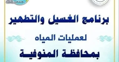 خطة غسيل شبكات المياه في المنوفية مايو 2026