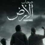 “معاريف” تنتقد مسلسل صحاب الأرض وتأثير الشخصية المثيرة للجدل