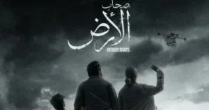 "معاريف" تنتقد مسلسل صحاب الأرض وتأثير الشخصية المثيرة للجدل