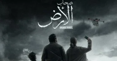 "معاريف" تنتقد مسلسل صحاب الأرض وتأثير الشخصية المثيرة للجدل
