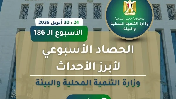 أنشطة وزارة التنمية المحلية والبيئة في أسبوع